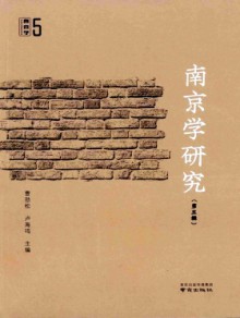 南京学研究期刊